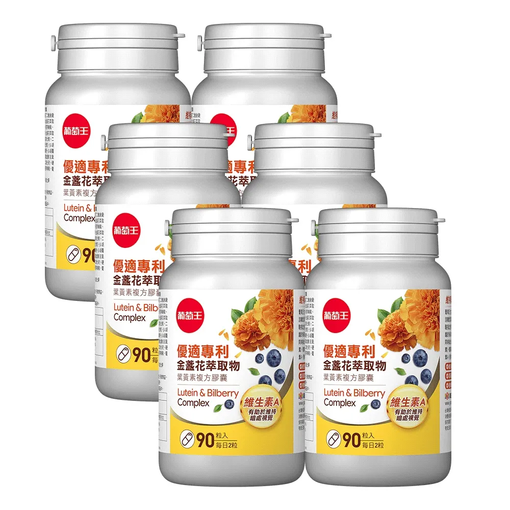 【葡萄王】優適金盞花葉黃素 x6瓶 共540粒(專利葉黃素配方 FloraGLO 葡萄王官方)
