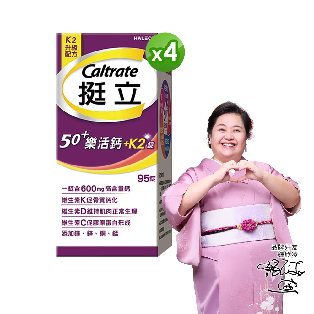 【挺立】樂活高鈣強力錠+K2配方 4盒組(95錠/盒-鍾欣凌推薦 升級配方 新添加維生素K2)