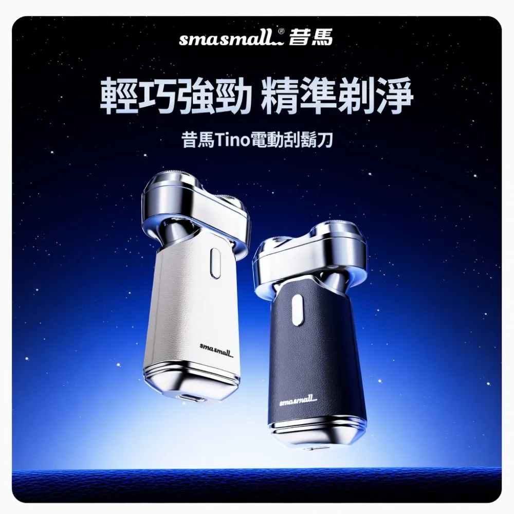 【SMASMALL 昔馬】TINO雙刀網隨身型電動刮鬍刀禮盒(IPX7防水/Type-C快充/便攜旅行/男生禮物)