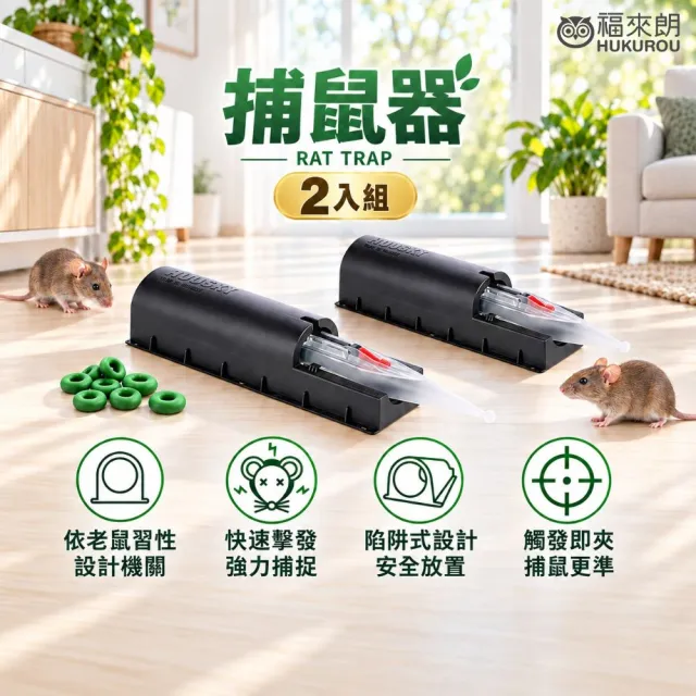 【福來朗】捕鼠器_2入組|捕鼠器|物理滅鼠|高效捕鼠|居家防鼠|鼠害防治|滅鼠神器