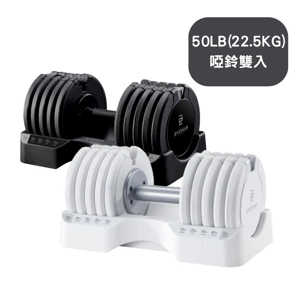 【BYZOOM FITNESS】Pure Series 50lb/約22.6kg 5段重量可調式啞鈴 白/黑二色 雙入(BZ-QCD-50LB)