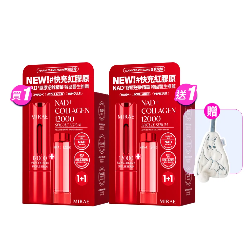 【MIRAE 未來美】限時買1送1★專業院線NAD+膠原逆齡精華x2 (精華*2+補充管*2)  抗老