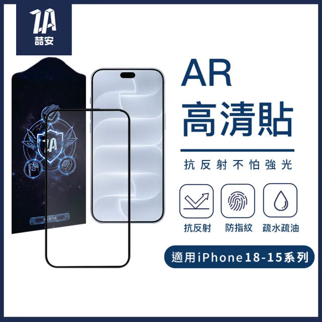【ZA 喆安】AR抗反射高清鋼化玻璃螢幕手機保護貼膜i18/17/16/15 Duo/Pro/Pro Max 適用iPhone
