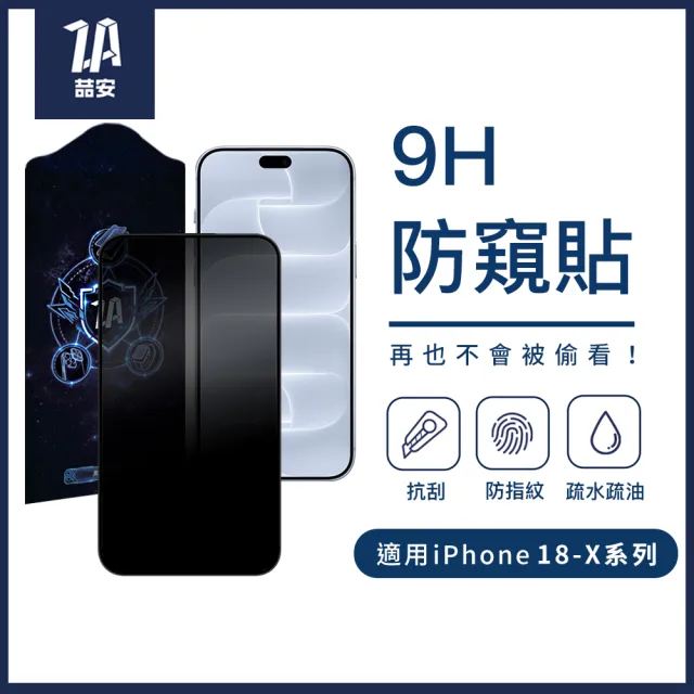 【ZA 喆安】防窺鋼化玻璃螢幕手機保護貼膜i18/17/16/15/14/13/12/11/Xr Duo/Plus/Pro/Pro Max 適用iPhone