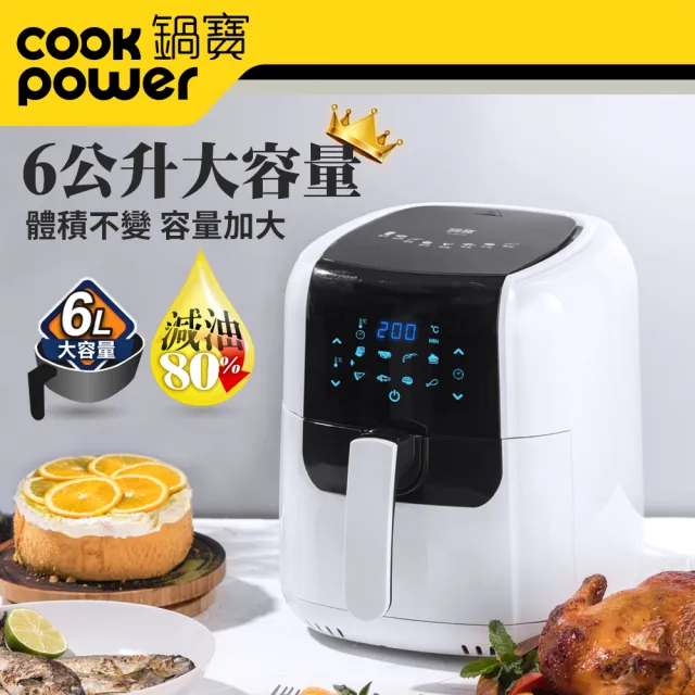 【CookPower 鍋寶】觸控健康減油氣炸鍋6L(AF-6071W)