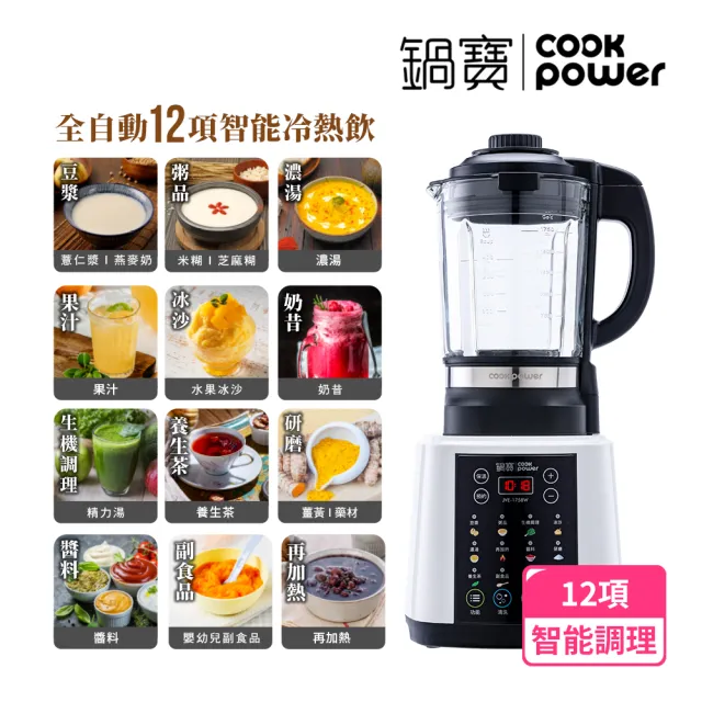 【CookPower 鍋寶】智能全營養冷熱調理機/破壁機/豆漿機/果汁機/濃湯機(JVE-1758W)