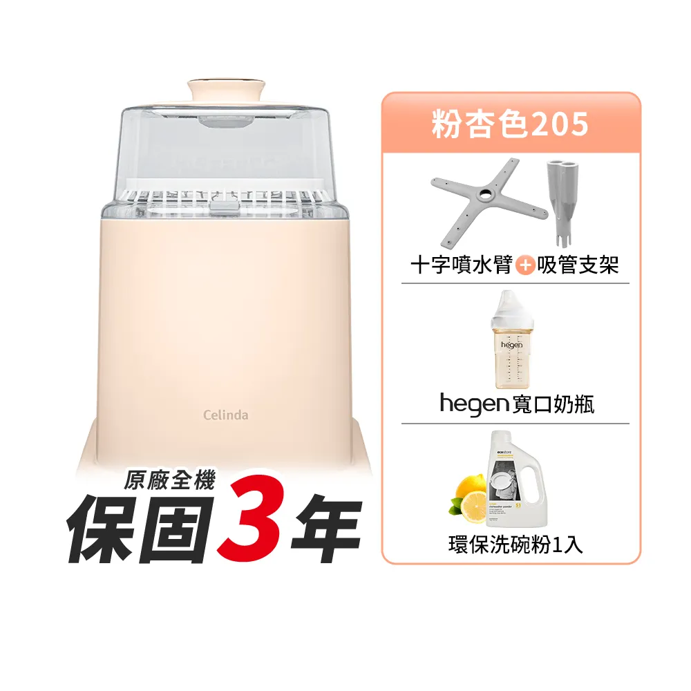 【Celinda 賽寧】家電集購 小淨寶奶瓶清洗機205粉杏色(獨立烘乾/蒸氣消毒/無菌保管/母嬰級材質/奶瓶消毒鍋)