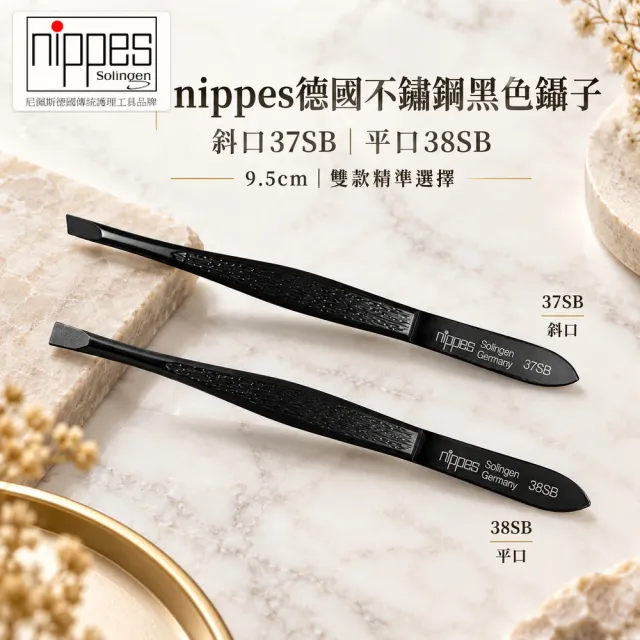 【Nippes Solingen 尼佩斯索林根】nippes德國不鏽鋼黑色鑷子