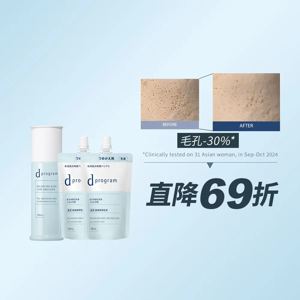 【d program 敏感話題】極效淨膚均衡乳環保囤貨組 (1正+2補)