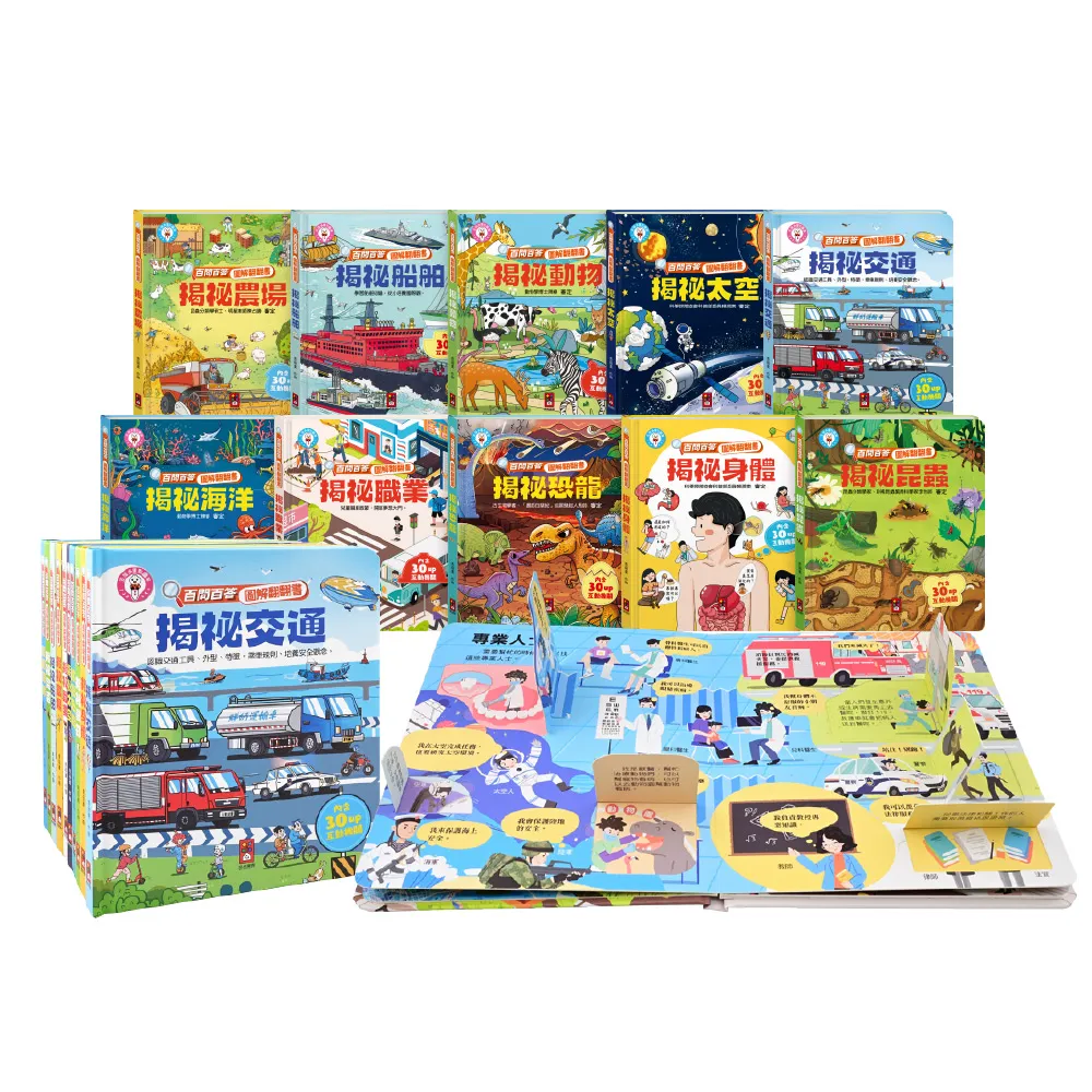 【風車圖書】百問百答圖解翻翻(全套10冊-支援多重點讀)