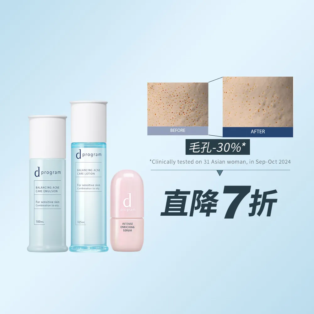 【d program 敏感話題】極效急救大隊(水+乳+精華)(淨膚/保濕 任選)(敏感肌/敏弱肌)