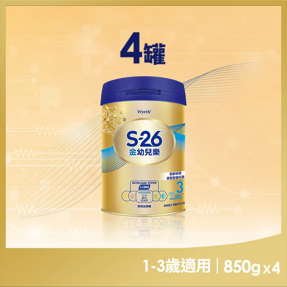 【惠氏 S-26】官方直營 金幼兒樂S-HMO配方1-3歲 850gx4罐 (水沖即享/溫暖營養)