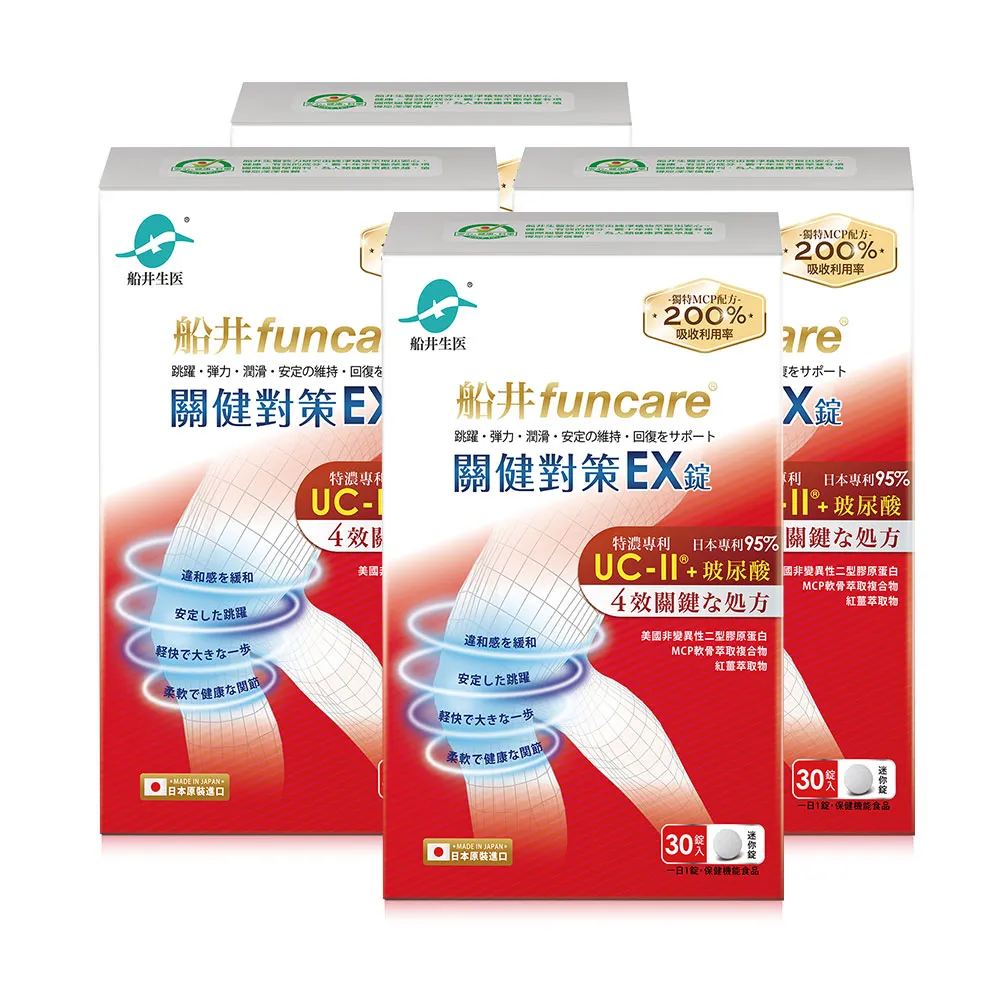 【funcare 船井生醫】日本進口特濃UC-II關健對策EX錠30顆/盒X4；共120顆(MCP配方：軟骨素+蛋白聚醣+MSM/玻 