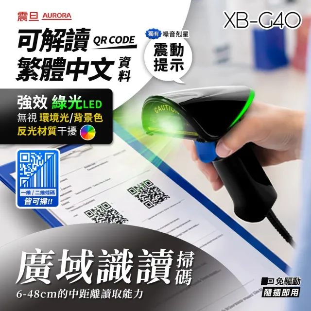 【AURORA 震旦】二維有線條碼掃描器/掃描槍XB-G40(綠光掃碼、廣域識讀、可掃繁中QRcode/支付/載具)