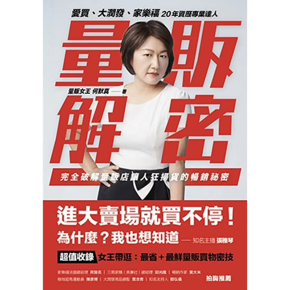 【momoBOOK】量販解密:愛買、大潤發、家樂福 20年資歷專業達人 完全破解量販店讓人狂掃貨的(電子書)