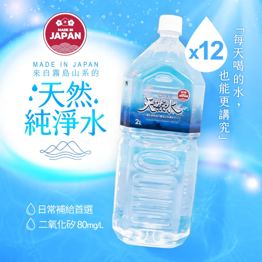 【AMANO】日本進口霧島山系天然水 2000mlx2箱(共12入) 官方直營