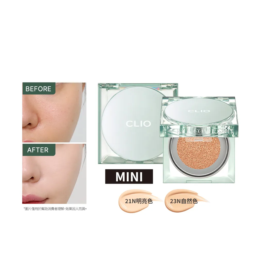 【CLIO 珂莉奧】防沾染柔焦氣墊粉餅袖珍版 SPF 50+  PA+++(任選)