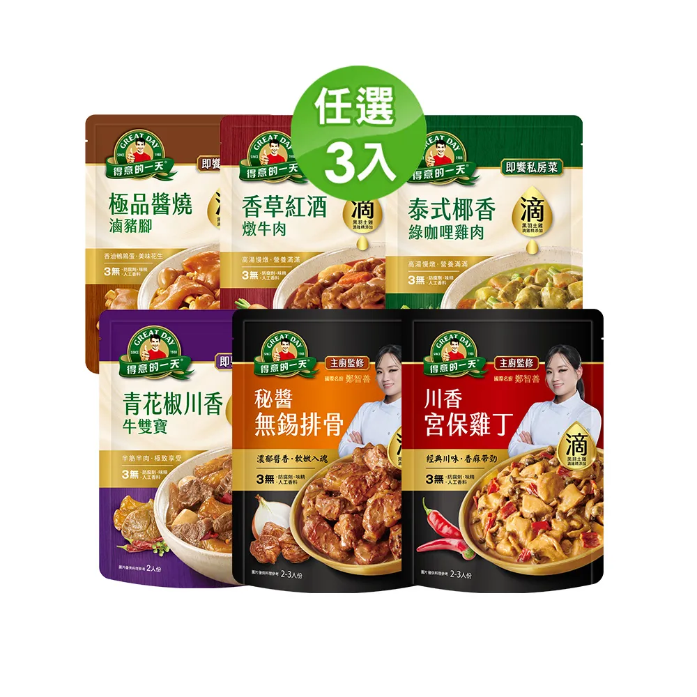 【得意的一天】滴料理私房菜任選x3入(無錫排骨/宮保雞丁/綠咖哩雞/紅酒牛/醬燒豬腳/青花椒牛雙寶)