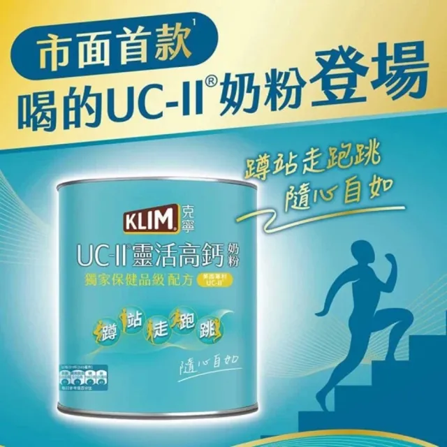 【KLIM 克寧】(VIP獨享)UCII靈活高鈣奶粉750gx2罐(免運/水沖即享/溫暖營養)
