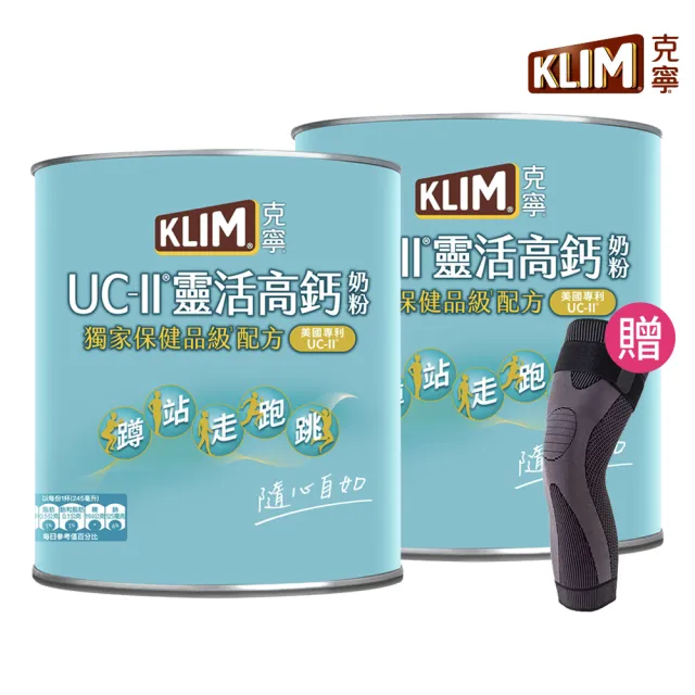 【KLIM 克寧】(VIP獨享)UCII靈活高鈣奶粉750gx2罐(免運/水沖即享/溫暖營養)