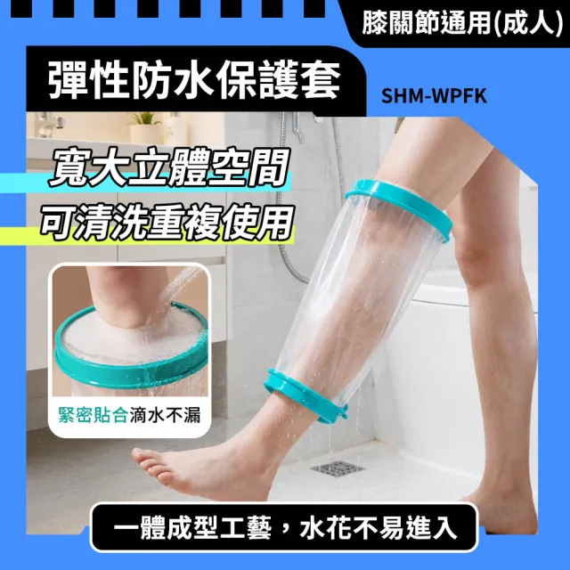 淋浴防水罩 防水腿套 沐浴保護套 洗澡保護套 180-WPFK 洗澡防水保護套 高彈矽膠密封 矽膠防護套