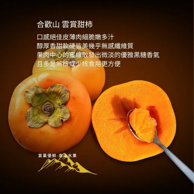 【賞菓優鮮】合歡山高海拔雲賞甜柿9A箱裝1箱(13粒/6.5斤/箱)(秋天的營養寶庫_完熟現採_產地直送)