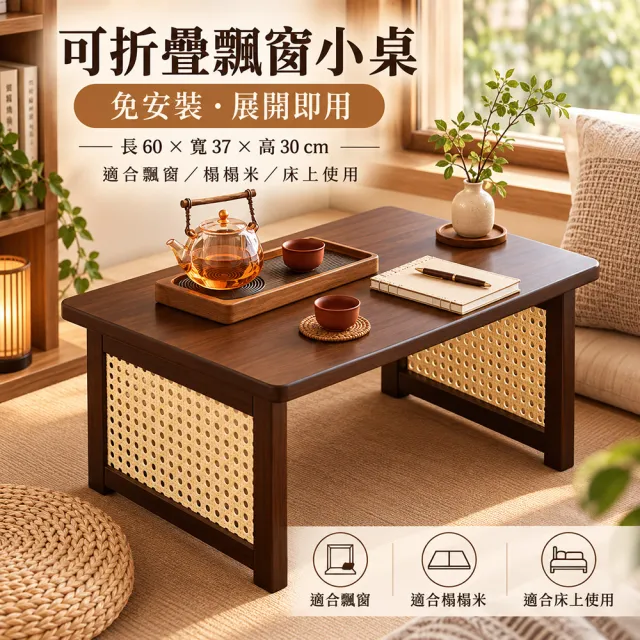 LEZUN 可折疊飄窗榻榻米茶几 坐地矮桌床上桌60*37*30cm(和室桌/炕桌/床上桌/坐地桌/陽台小茶桌)