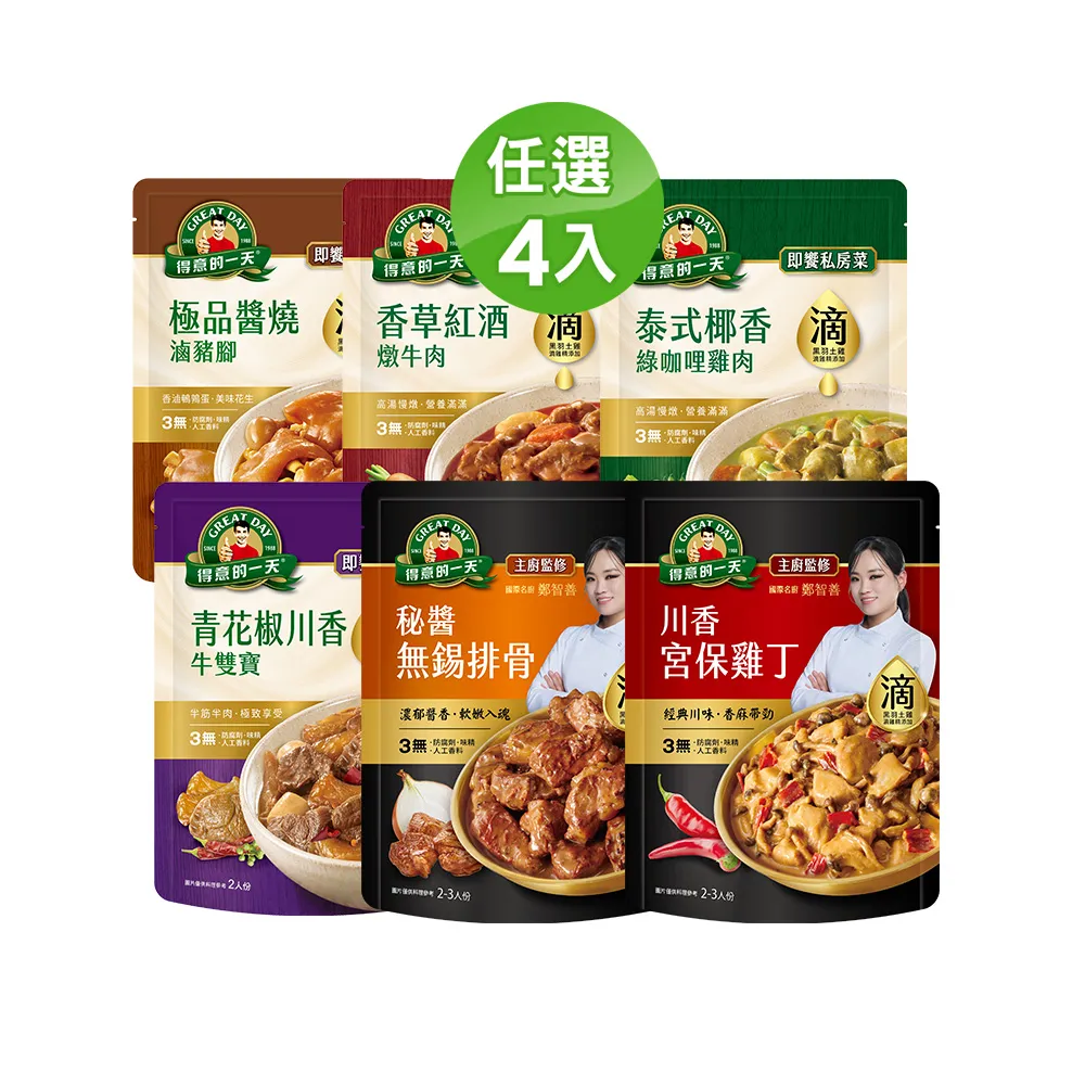 【得意的一天】滴料理私房菜任選X4入(無錫排骨/宮保雞丁/綠咖哩雞/紅酒牛/醬燒豬腳/青花椒牛雙寶)