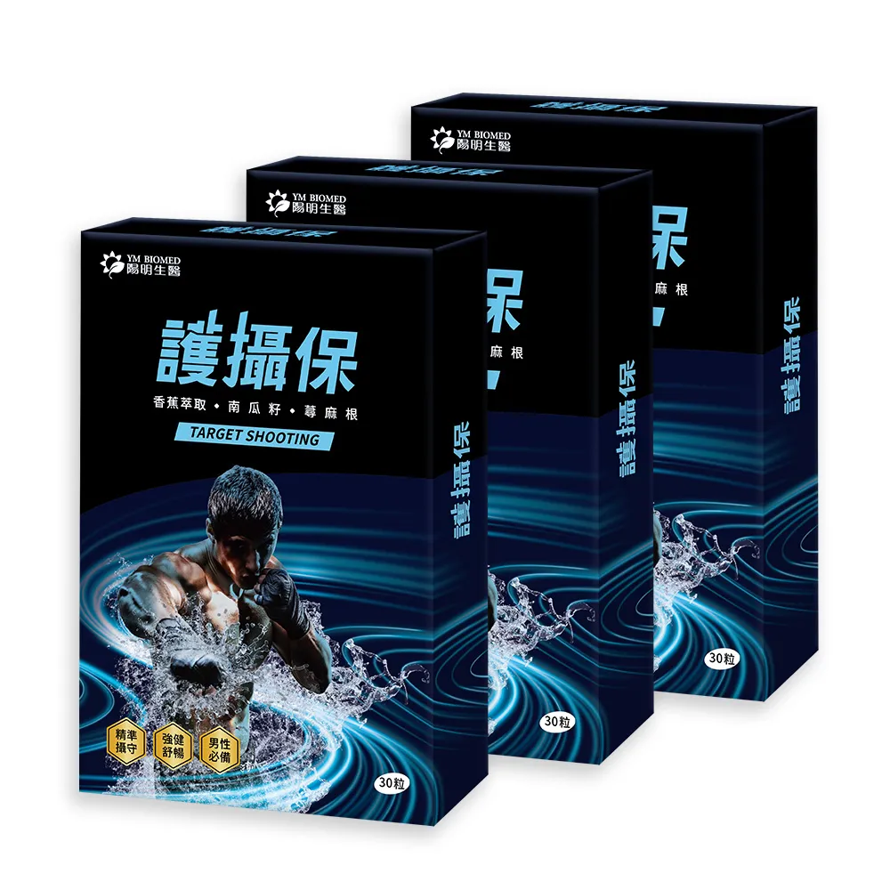 【YM BIOMED 陽明生醫】護攝保x3盒(30入/盒 精準攝守 強健舒暢 硒 鋅  南瓜籽 香蕉 蕁麻根 番茄 薑黃)