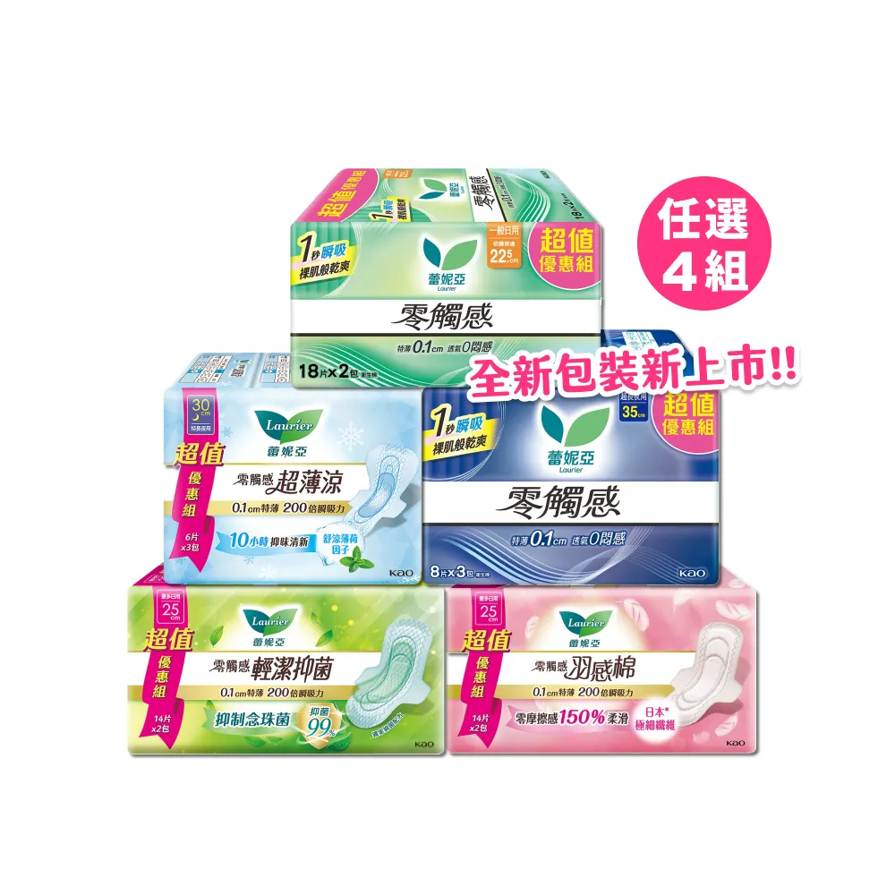 【Laurier 蕾妮亞】零觸感/超薄涼/羽感棉/輕潔抑菌 日夜用衛生棉超值量販4入組17-40cm(72-160片)