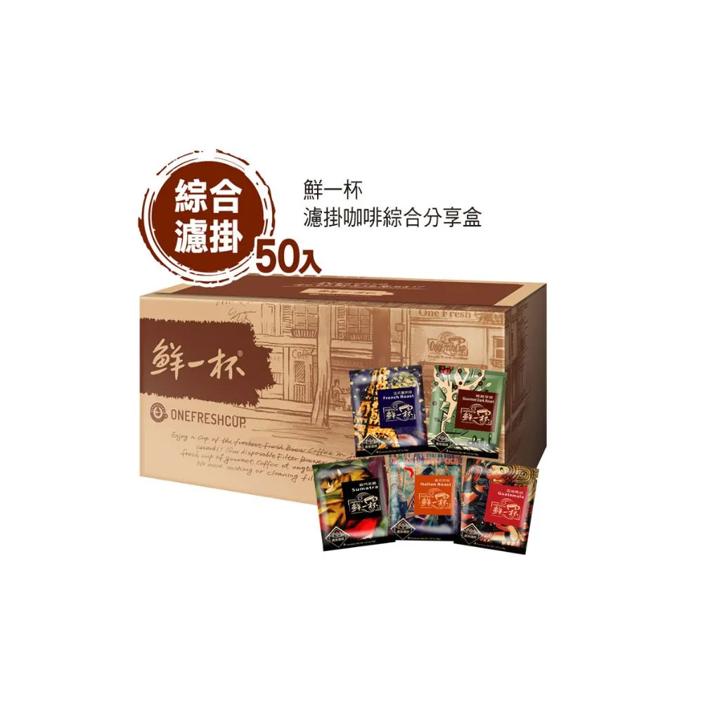 【鮮一杯】濾掛綜合50入分享盒x2盒(9gX50入/盒)中秋禮盒;中秋送禮