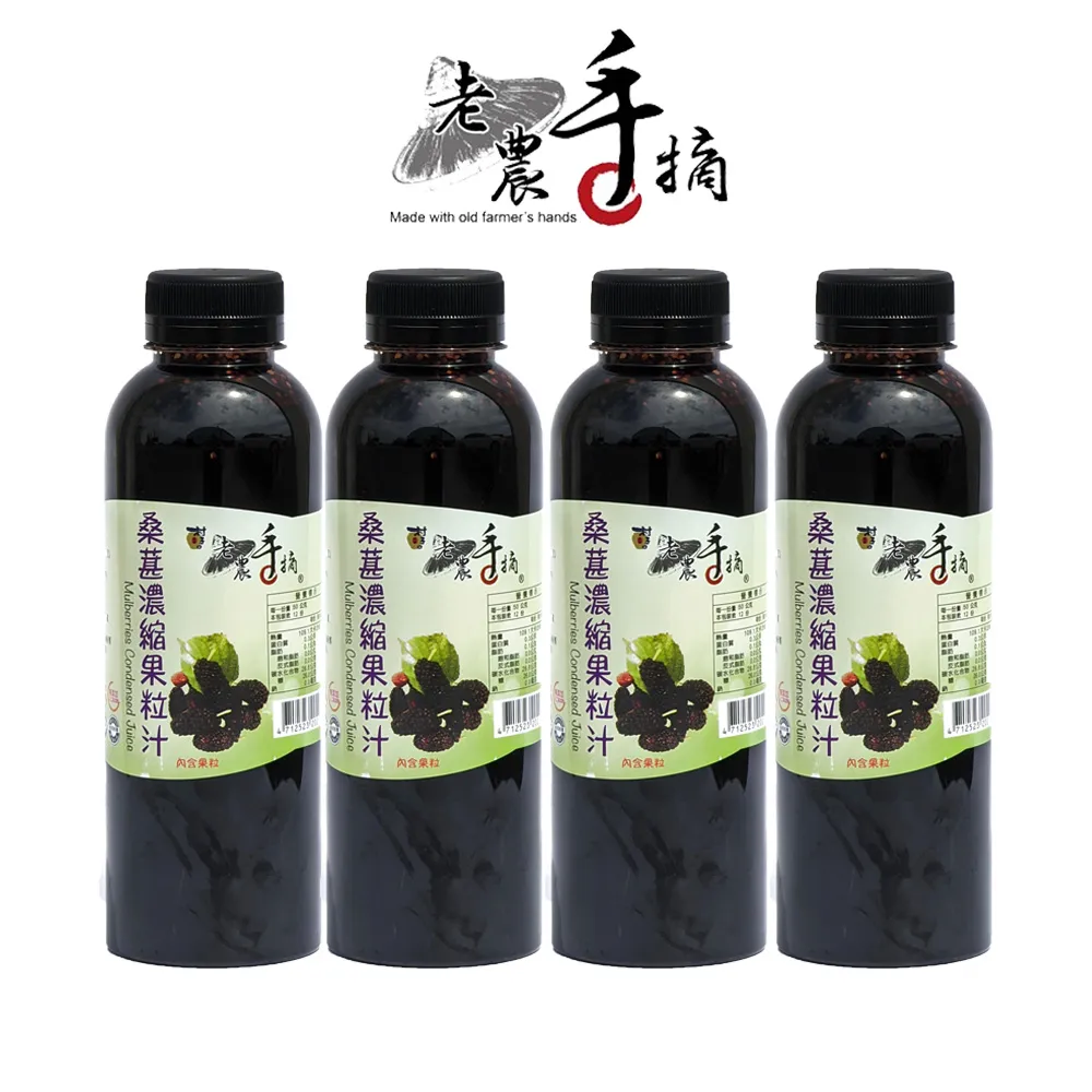 【老農手摘】桑葚濃縮果粒汁600gX4瓶