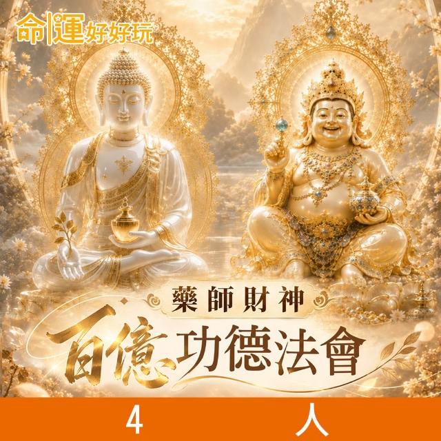 【命運好好玩】2026藥師財神•百億加持法會(4人)-收單日10/30(藥師佛/黃財神/護佑安康/守護平安/財運亨通)
