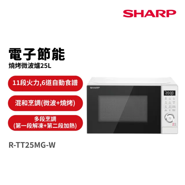 【SHARP 夏普】25L電子節能燒烤微波爐-白/黑 (R-TT25MG-W/B)