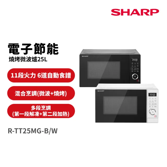 【SHARP 夏普】25L電子節能燒烤微波爐-白/黑 (R-TT25MG-W/B)