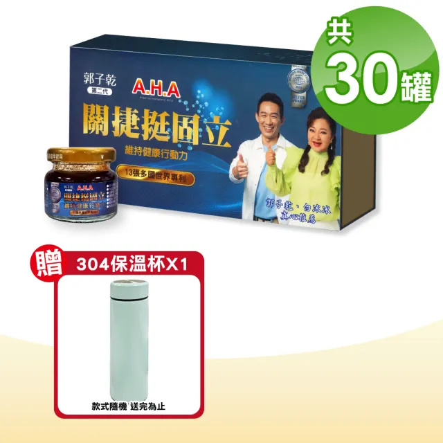 【亞洲健康王】第二代 AHA增股密關捷挺固立 1盒組(30gX30瓶/盒)