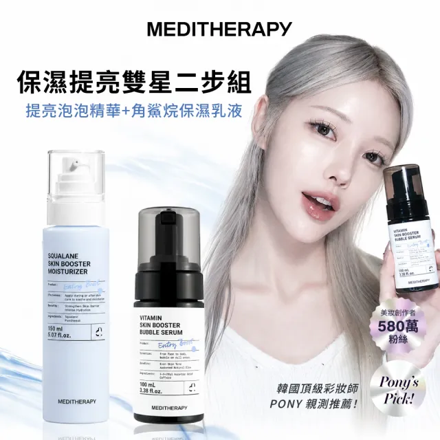【MEDITHERAPY】保濕提亮雙星二步組(泡泡精華+角鯊烷保濕乳液)