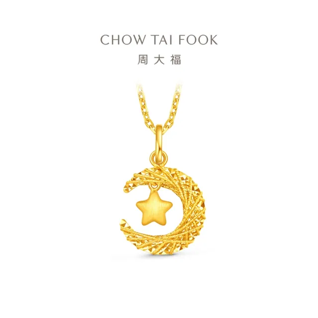 【周大福】爆閃星月 星月織夢 黃金吊墜_計價黃金(網路限定款/不含鍊)