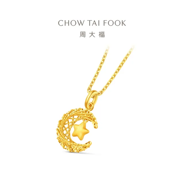 【周大福】爆閃星月 星月織夢 黃金吊墜_計價黃金(網路限定款/不含鍊)