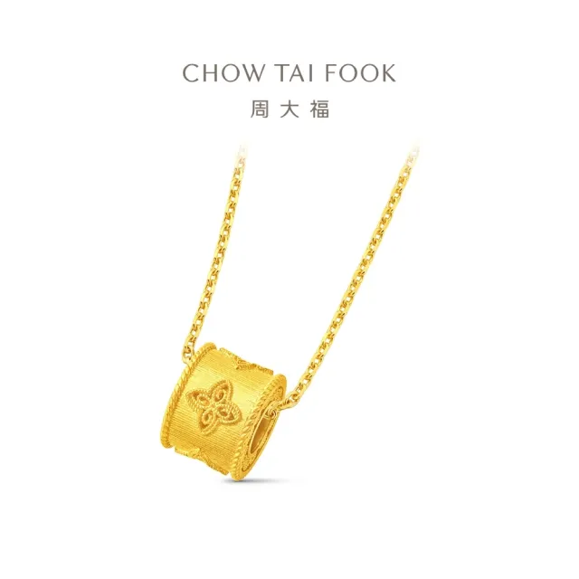 【周大福】金絲織錦 四葉草四瓣花筒珠 黃金吊墜_計價黃金(網路限定款/9月超級新品/不含鍊)