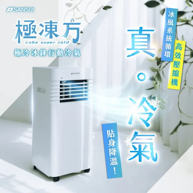 【SANSUI 山水】極凍方｜極冷冰鋒行動冷氣 移動式冷氣 移動空調 省電 低噪音 製冷 清淨 除溼SAC-30NE