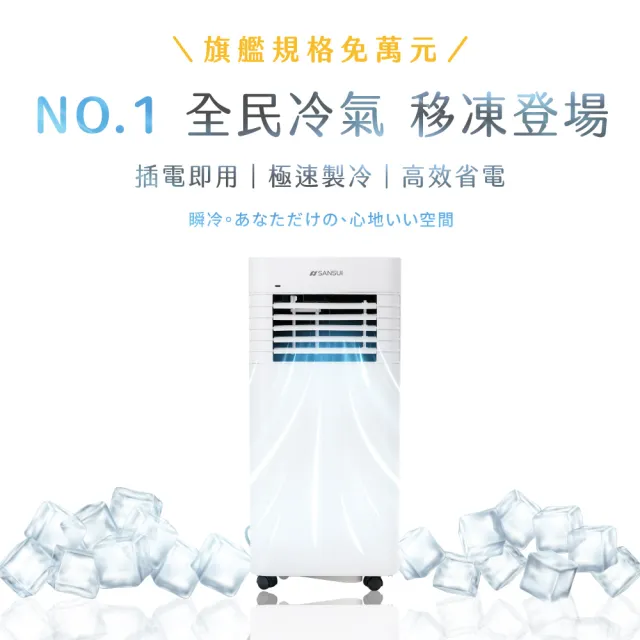 【SANSUI 山水】極凍方｜極冷冰鋒行動冷氣 移動式冷氣 移動空調 省電 低噪音 製冷 清淨 除溼SAC-30NE