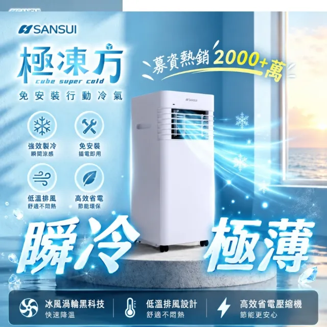 【SANSUI 山水】極凍方｜極冷冰鋒行動冷氣 移動式冷氣 移動空調 省電 低噪音 製冷 清淨 除溼SAC-30NE