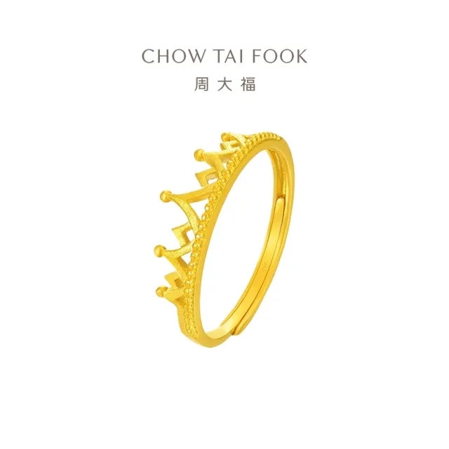 【周大福】鏤空公主皇冠黃金戒指_計價黃金(網路限定款/可調式戒圍)