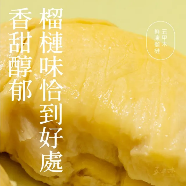 【五甲木】官方直營-泰國去籽金枕頭榴槤8盒(200g/盒)冷凍榴槤