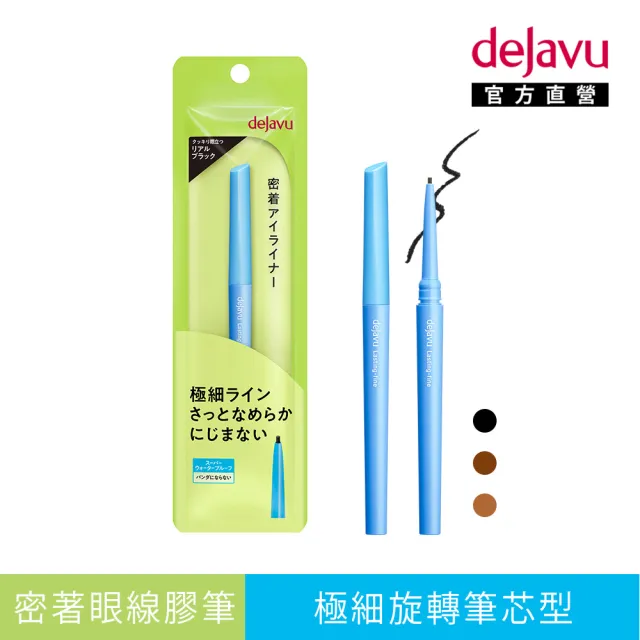 【DEJAVU】dejavu就是不暈柔霜眼膠筆-極細筆芯 0.074g