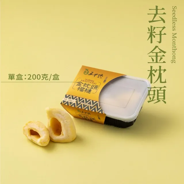 【五甲木】官方直營-(箱購組)泰國去籽金枕頭榴槤12盒(200g/盒)冷凍榴槤