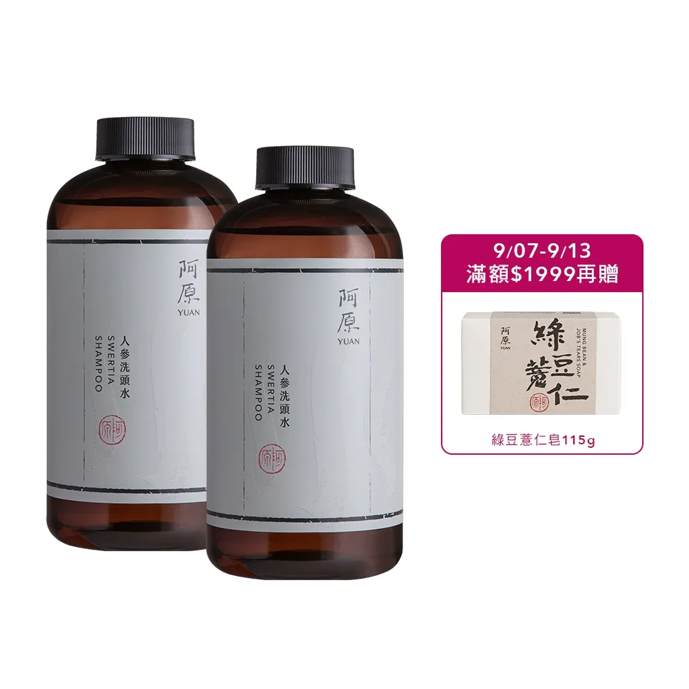 【阿原】人參洗頭水500mL*2(洗髮精)(清潔同時保養)