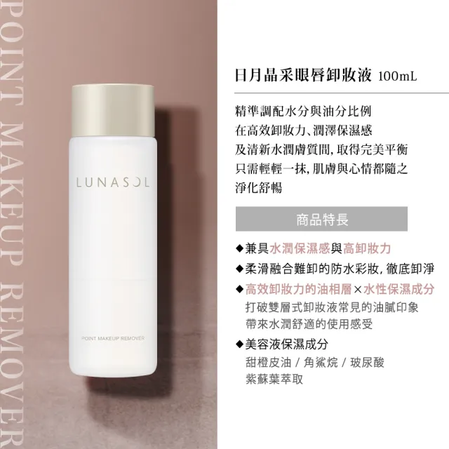 【Kanebo 佳麗寶】LUNASOL 日月晶采眼唇卸妝液 100mL