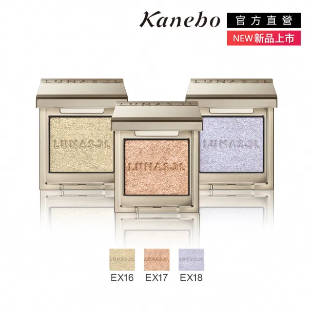 【Kanebo 佳麗寶】LUNASOL 晶巧霓光單色眼彩 1.6g(多色任選)